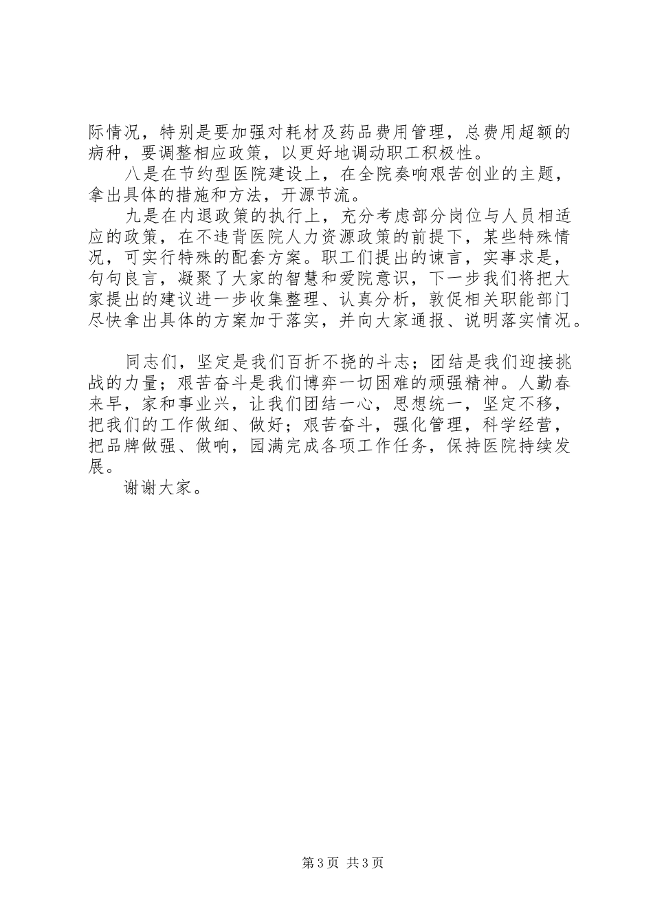 医院职工代表讨论讲话发言_第3页