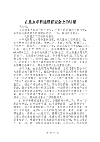 在重点项目建设督查会上的讲话发言