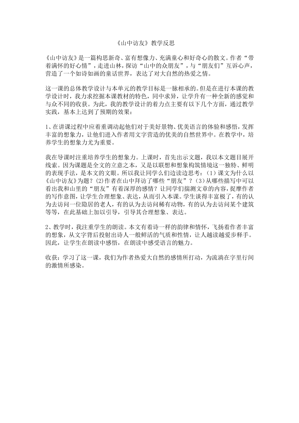 《山中访友》教学反思_第1页