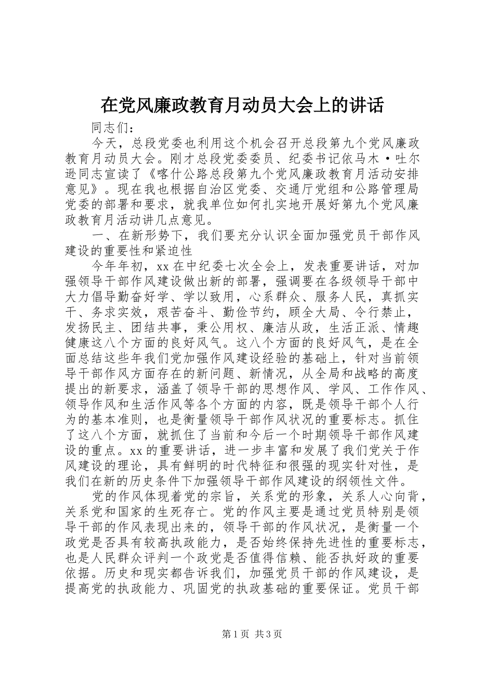 在党风廉政教育月动员大会上的讲话发言_第1页