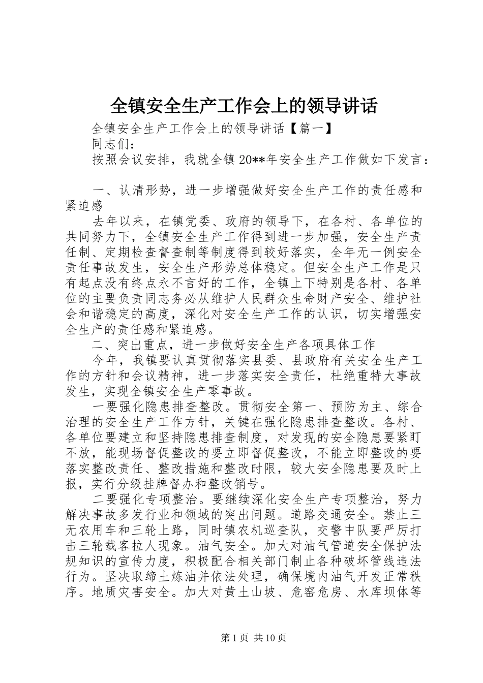 全镇安全生产工作会上的领导讲话发言_第1页
