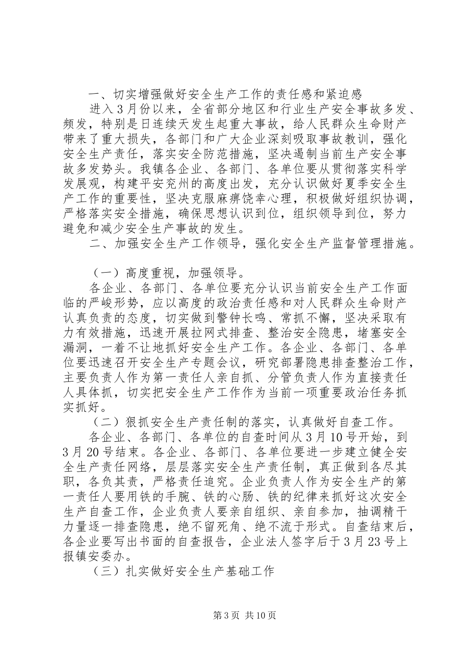 全镇安全生产工作会上的领导讲话发言_第3页