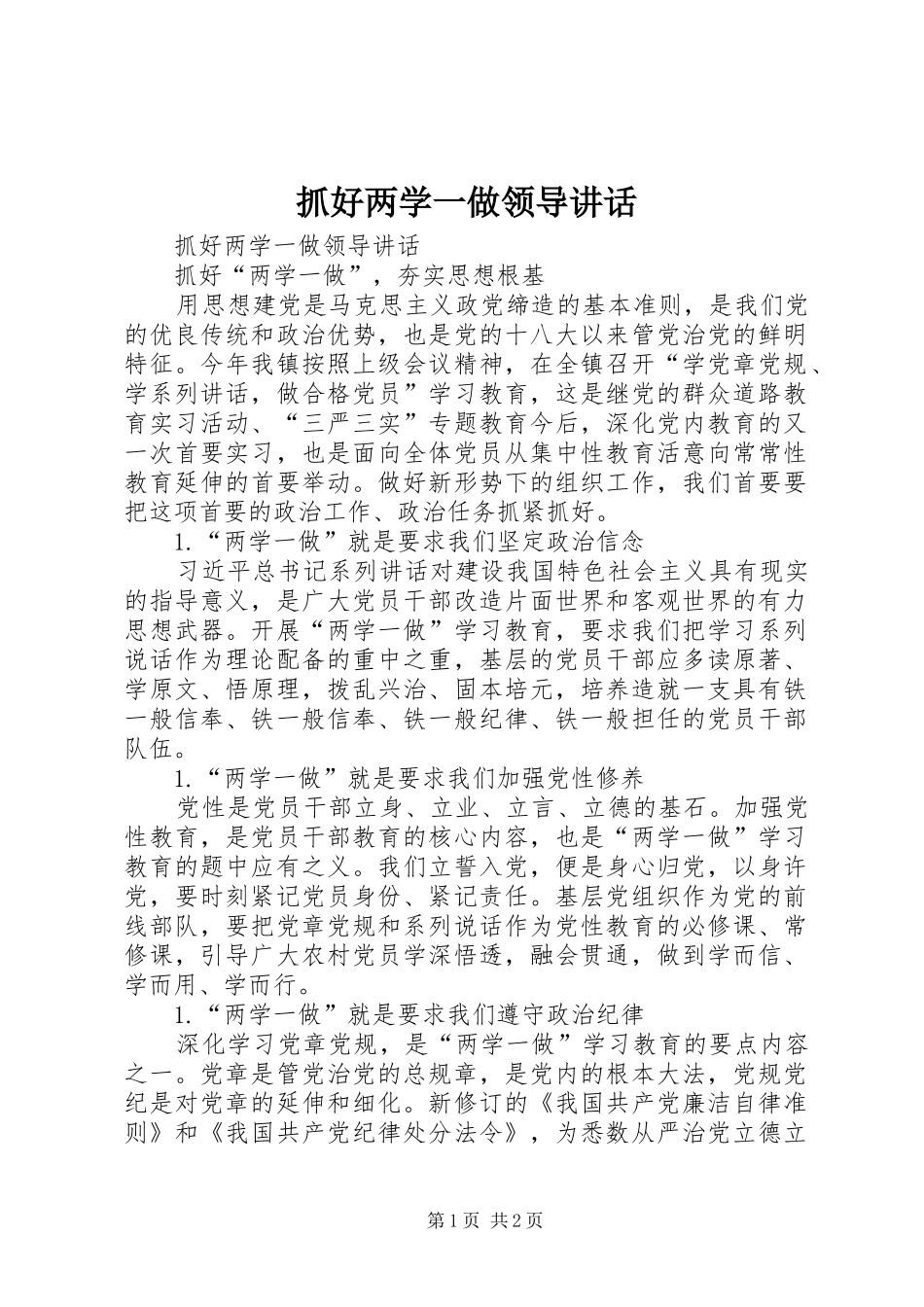 抓好两学一做领导讲话发言_第1页