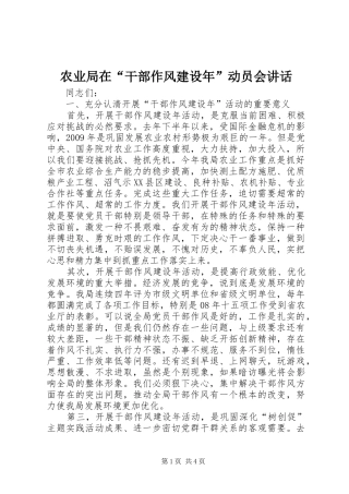 农业局在“干部作风建设年”动员会讲话发言