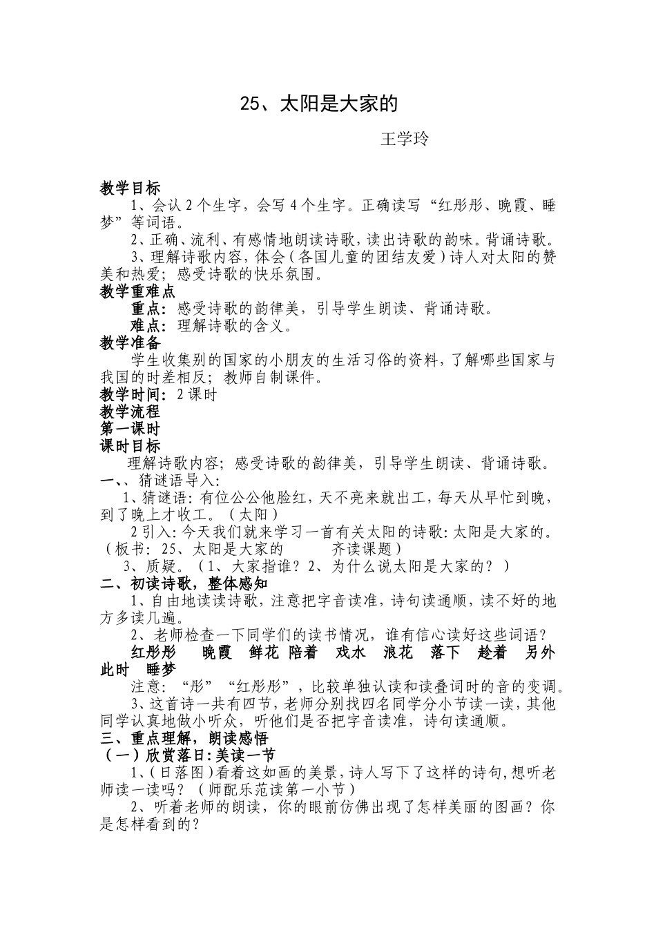 太阳时大家的教学设计_第1页