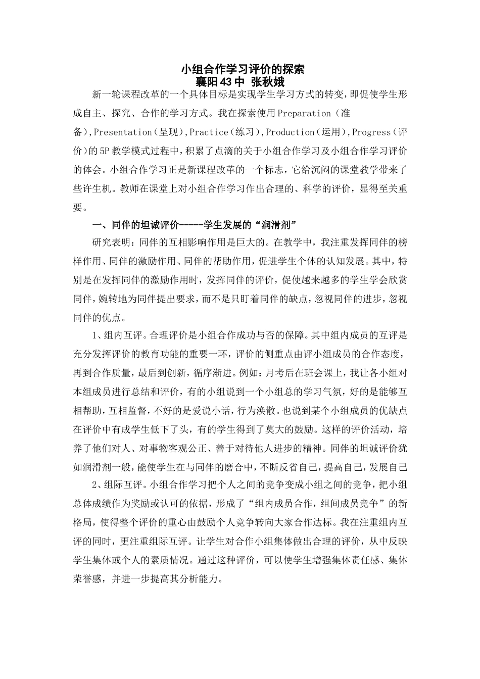 小组合作学习评价的探索_第1页