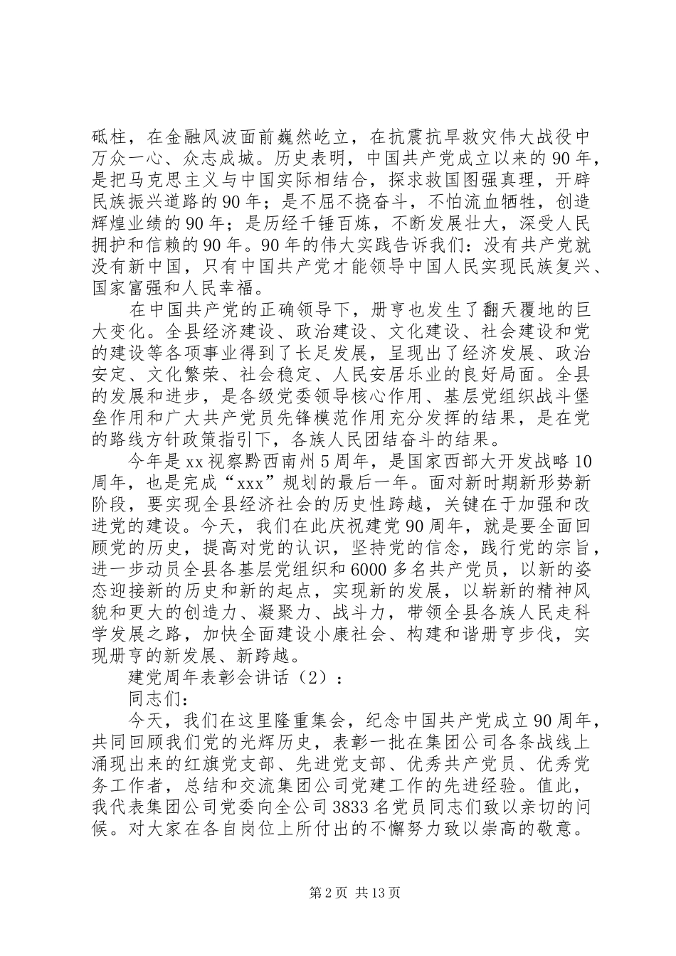 建党周年表彰会讲话发言2篇_第2页