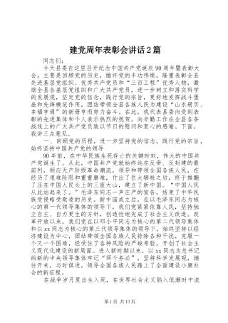 建党周年表彰会讲话发言2篇