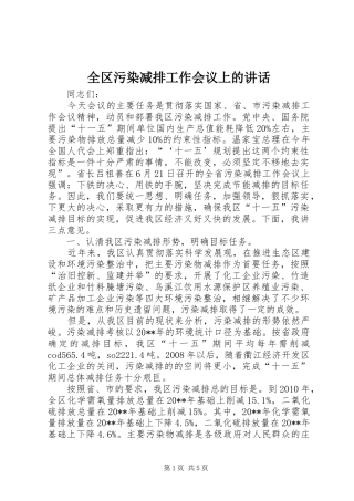 全区污染减排工作会议上的讲话发言