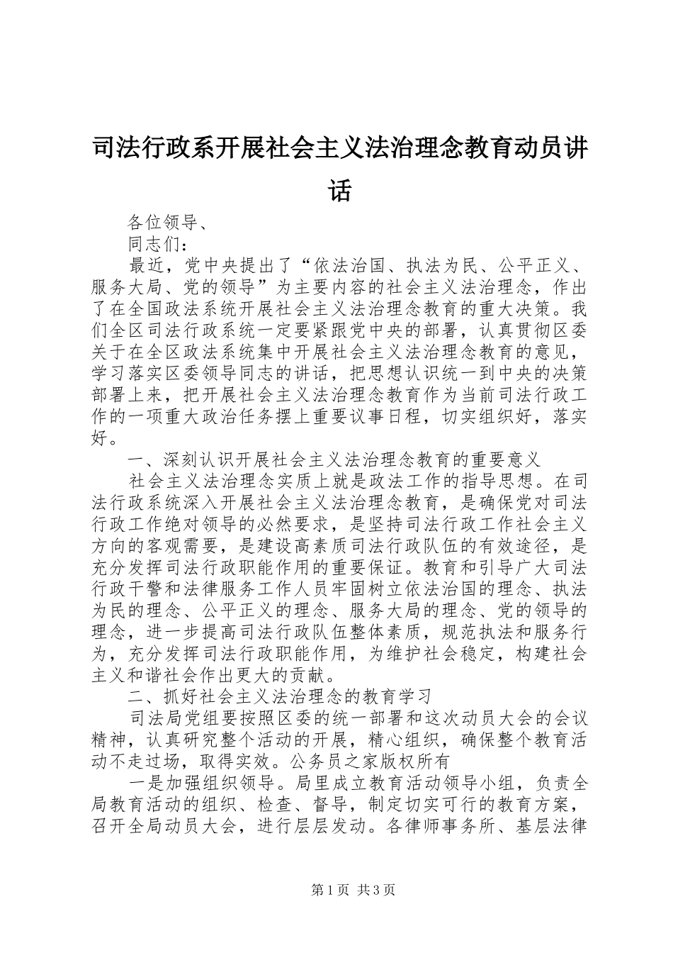 司法行政系开展社会主义法治理念教育动员讲话发言_第1页