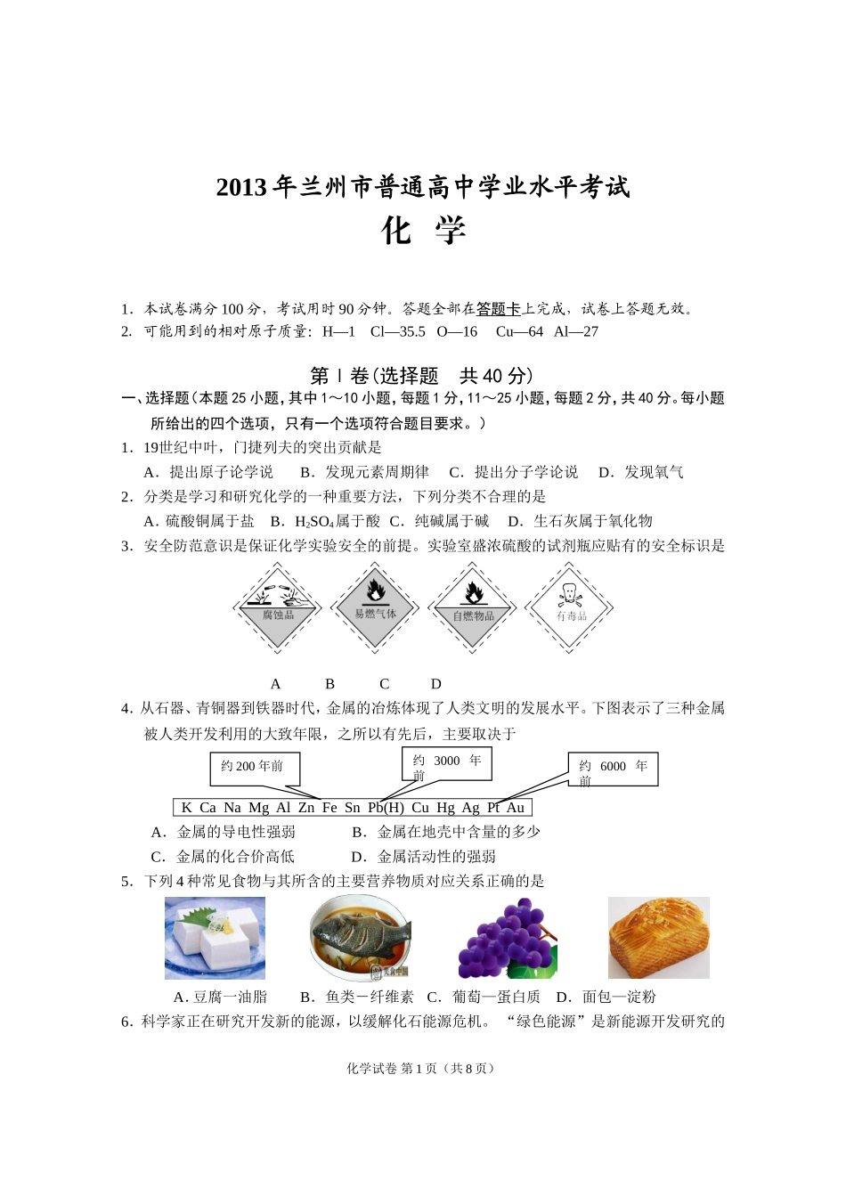 2013年兰州市普通高中化学学业水平考试_第1页