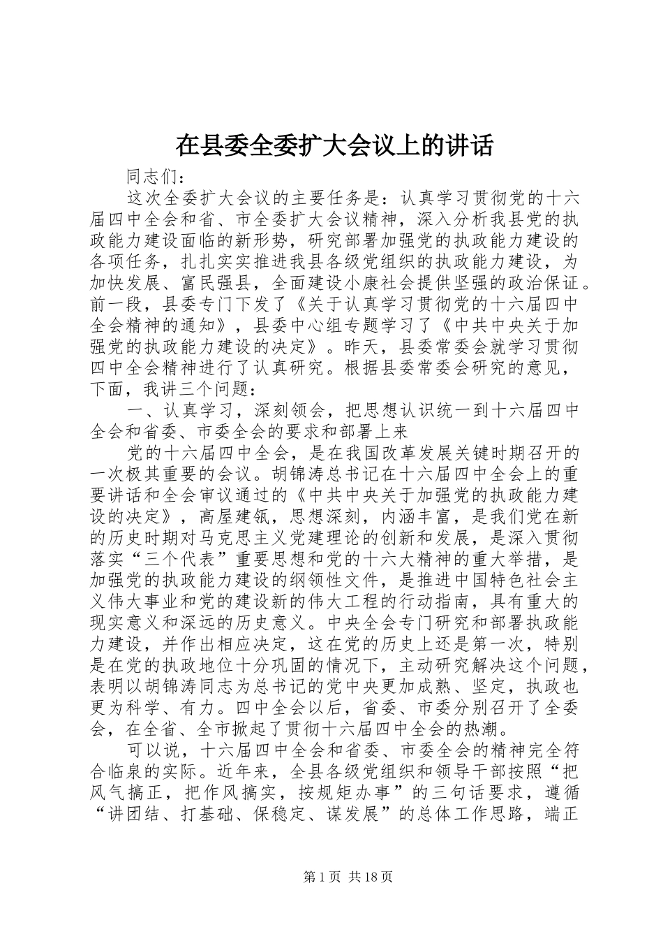 在县委全委扩大会议上的讲话发言_第1页