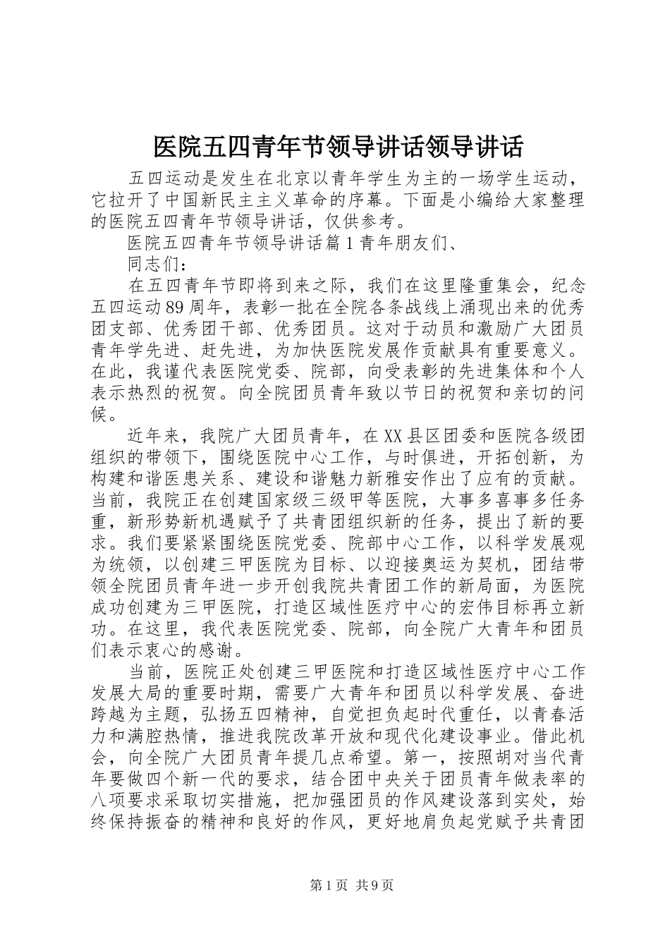 医院五四青年节领导讲话发言领导讲话发言_第1页