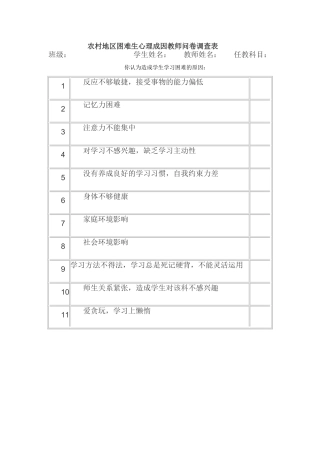 学困生成因教师问卷调查表