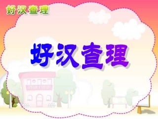 《好汉查理》PPT课件