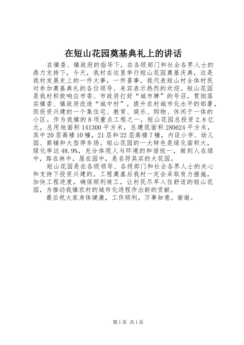 在短山花园奠基典礼上的讲话发言_第1页