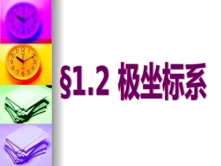 高中新课程数学（新课标人教A版）选修4-4《121极坐标系的的概念》课件