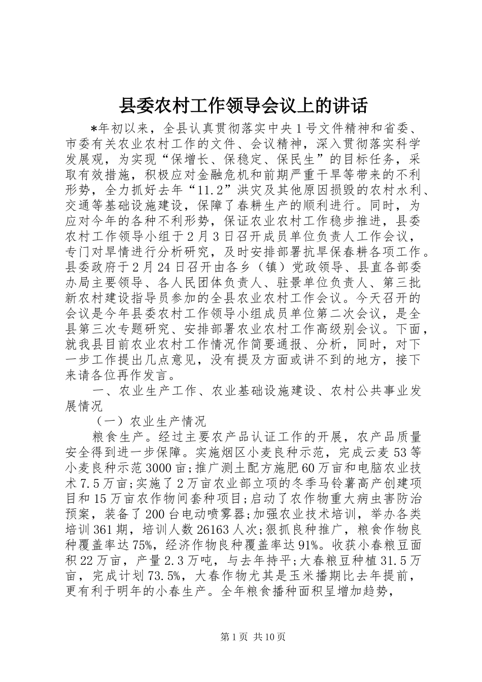 县委农村工作领导会议上的讲话发言_第1页