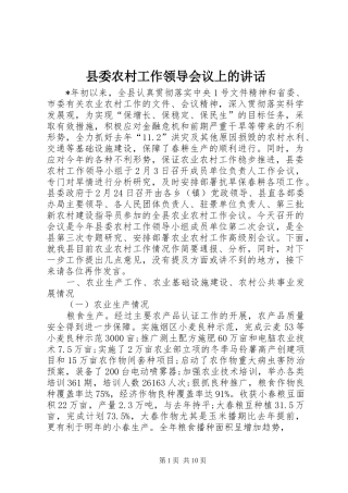 县委农村工作领导会议上的讲话发言