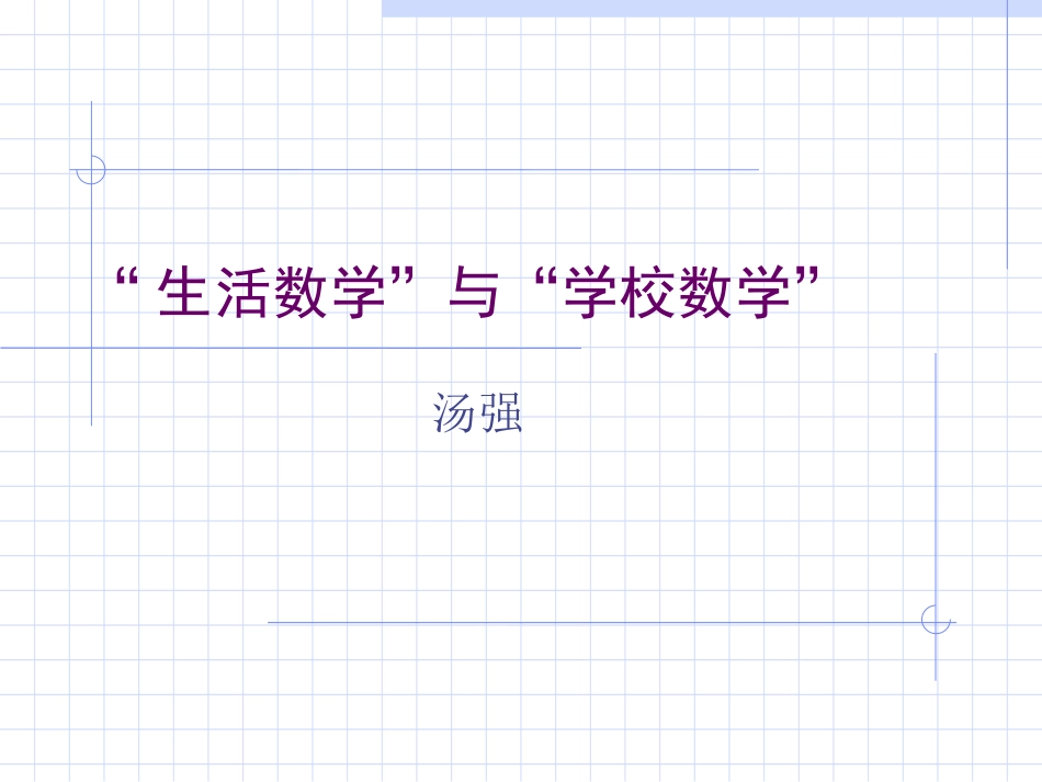 “生活数学”与“学校数学”_第1页