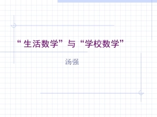 “生活数学”与“学校数学”