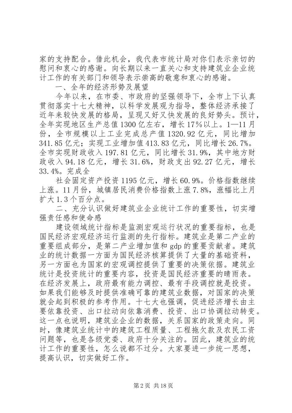 在全市建筑业企业统计培训工作会议上的讲话发言_第2页