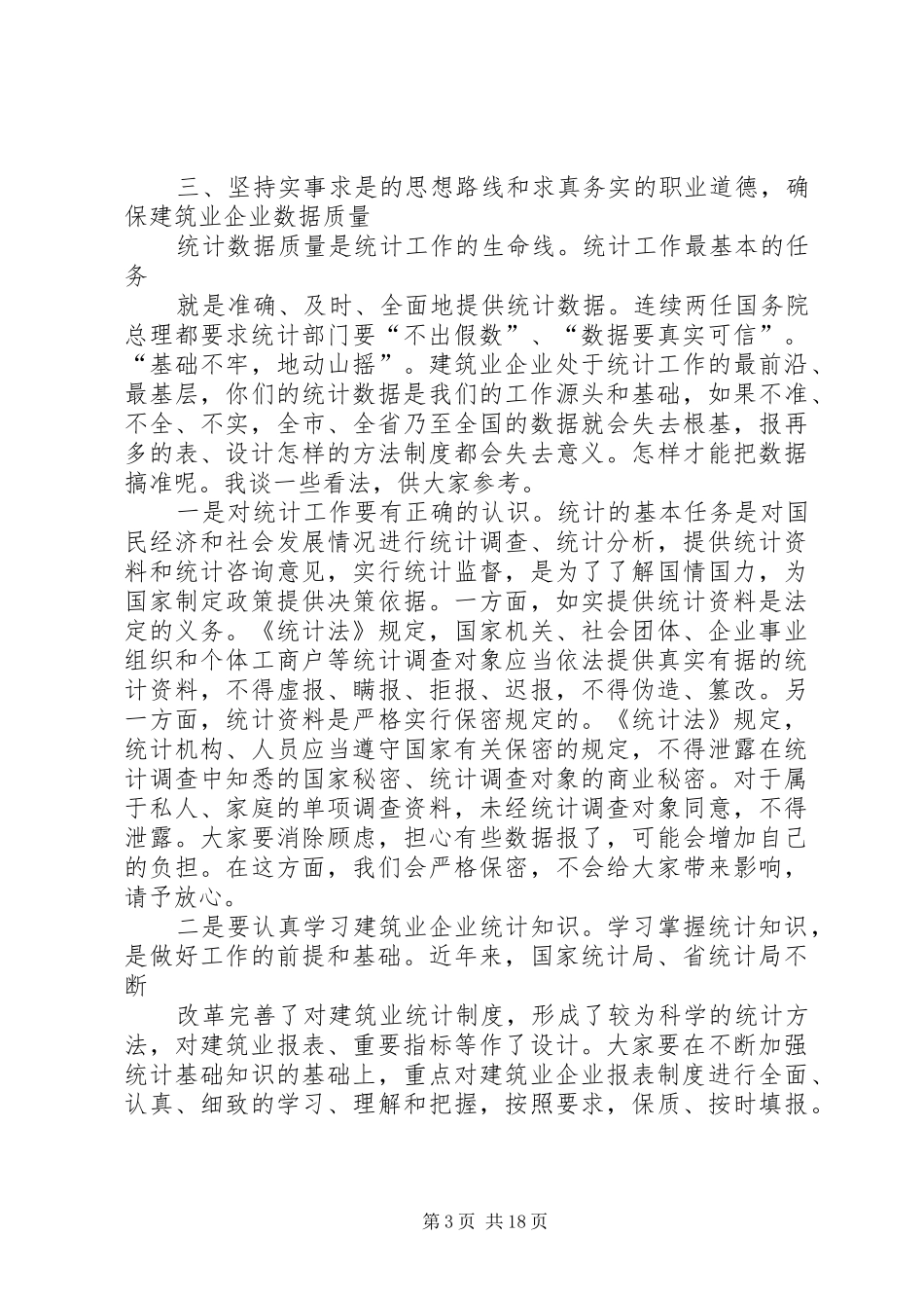 在全市建筑业企业统计培训工作会议上的讲话发言_第3页