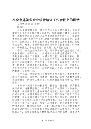 在全市建筑业企业统计培训工作会议上的讲话发言