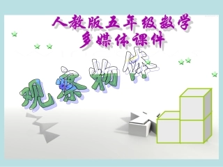 ：观察物体免费课件