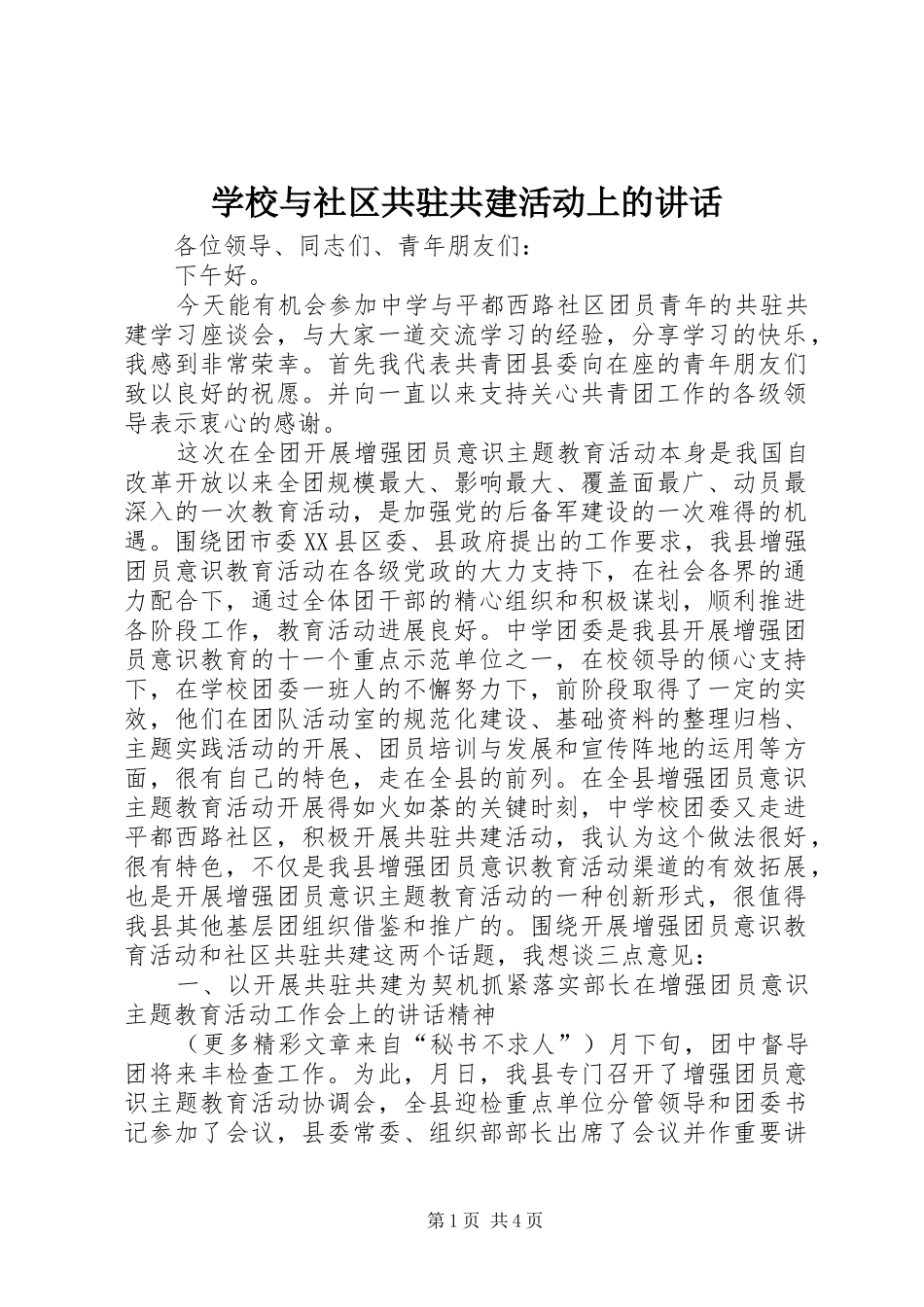 学校与社区共驻共建活动上的讲话发言_第1页