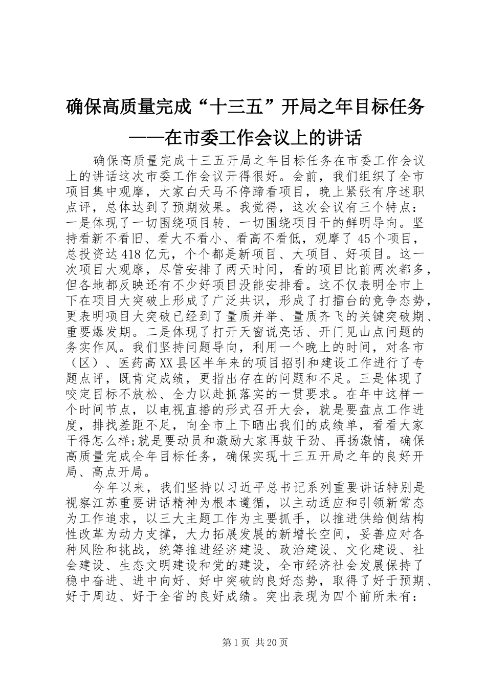 确保高质量完成“十三五”开局之年目标任务——在市委工作会议上的讲话发言_第1页