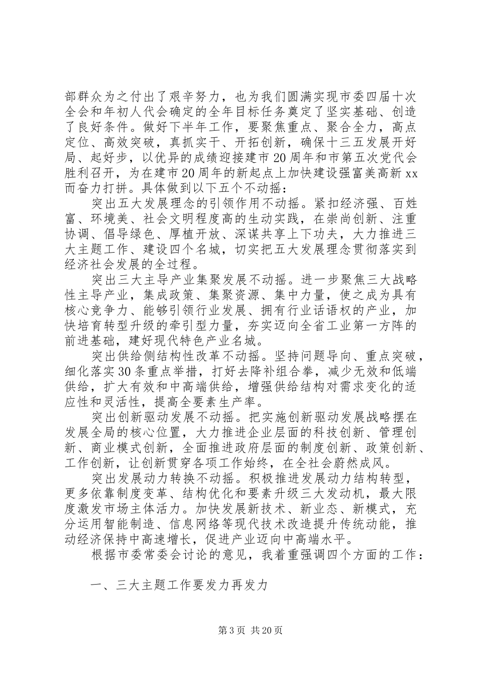 确保高质量完成“十三五”开局之年目标任务——在市委工作会议上的讲话发言_第3页