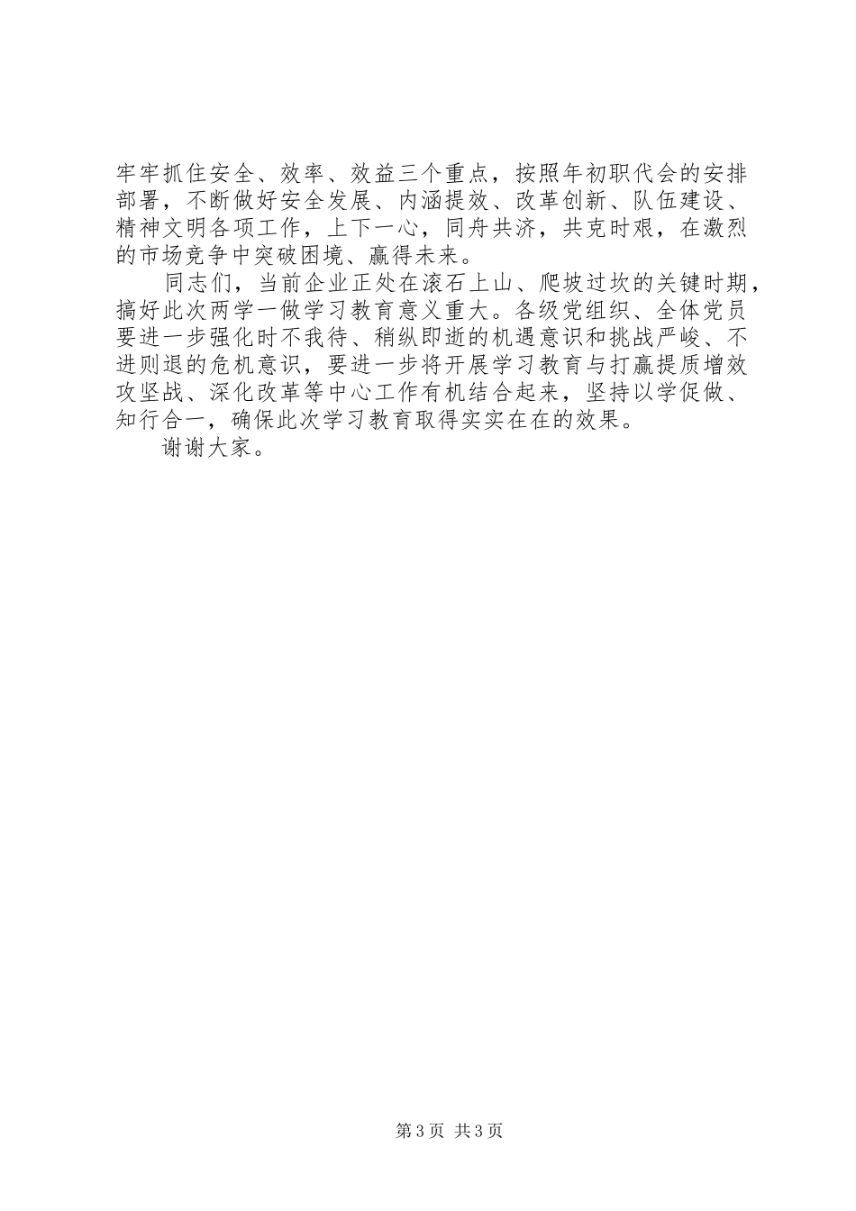 矿长在煤矿“两学一做”学习教育动员会上的讲话发言_第3页