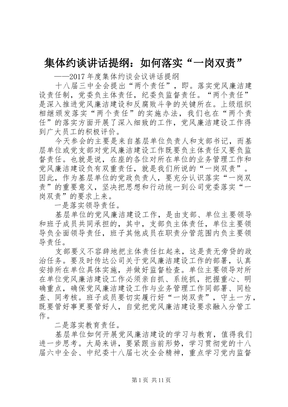 集体约谈讲话发言提纲：如何落实“一岗双责”_第1页