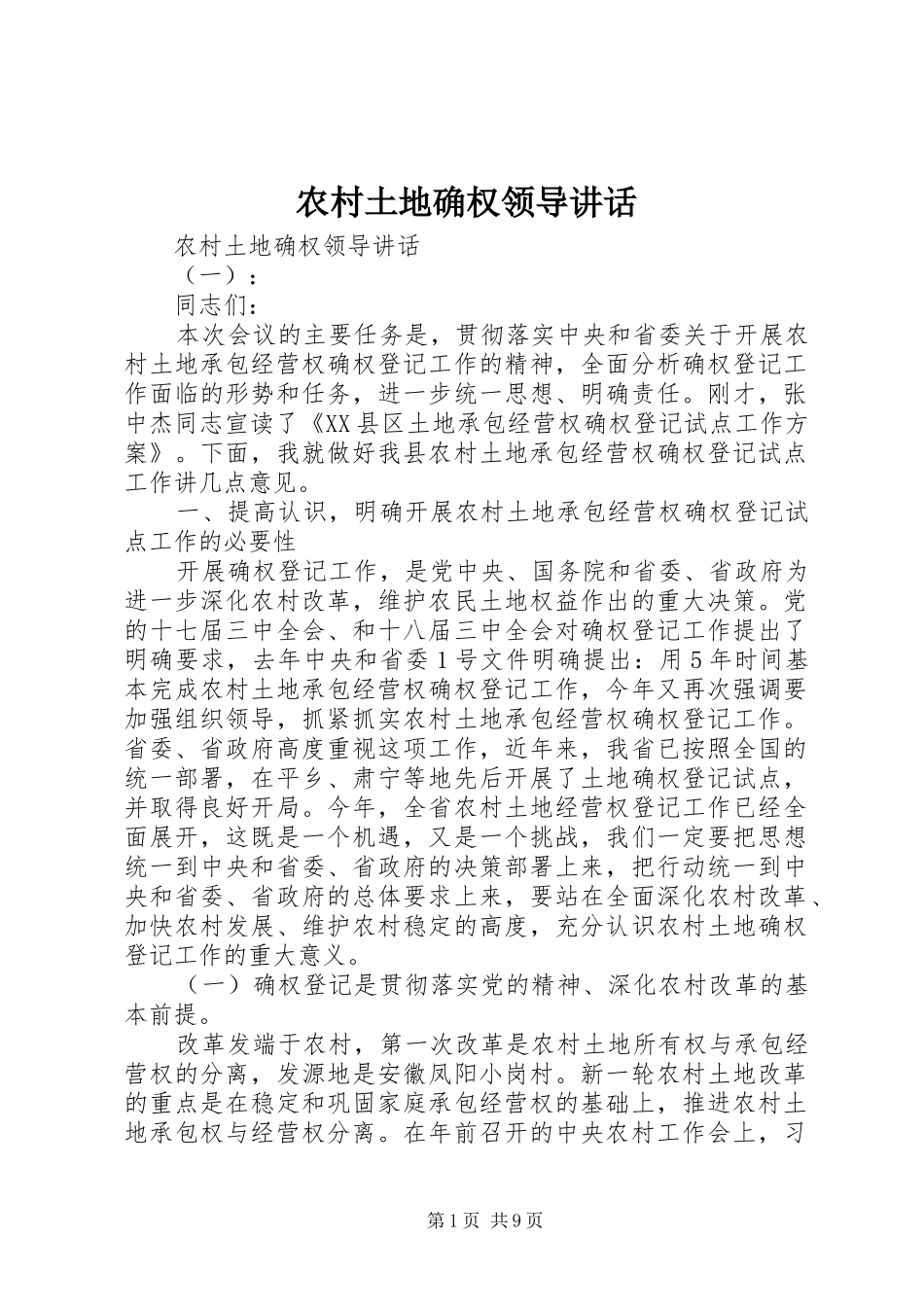 农村土地确权领导讲话发言_第1页