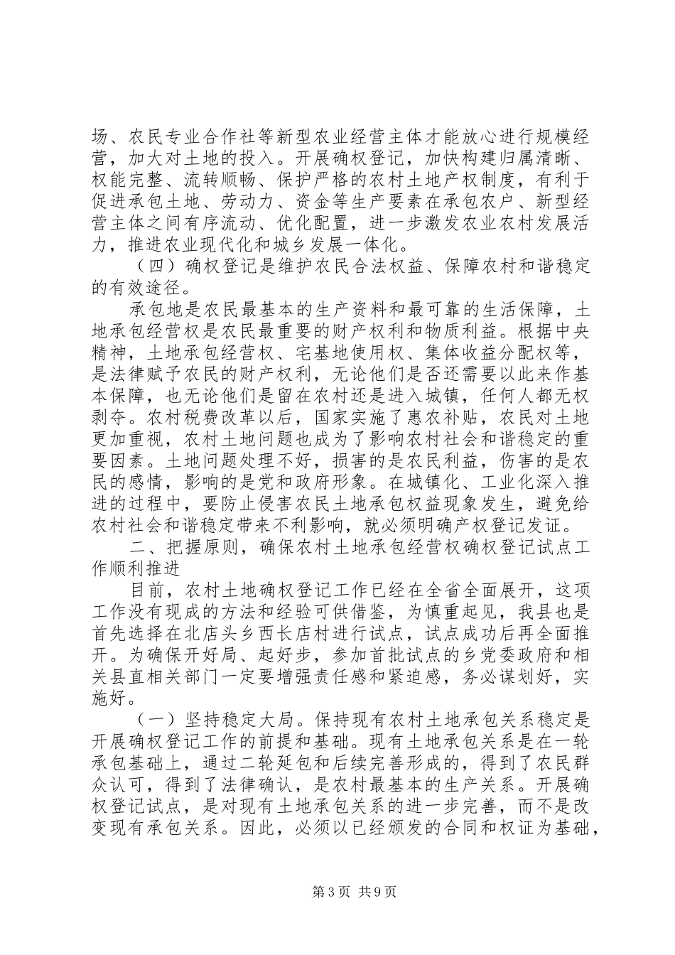 农村土地确权领导讲话发言_第3页