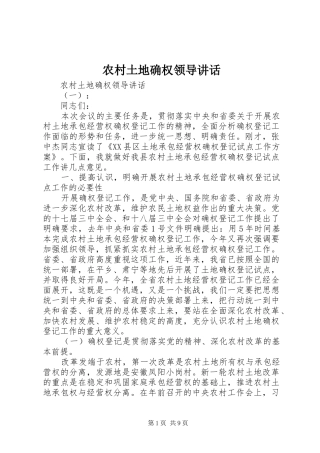 农村土地确权领导讲话发言