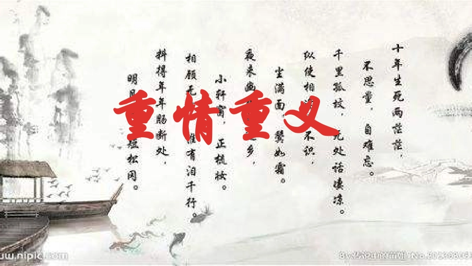 定风波 莫听穿林打叶声_第1页