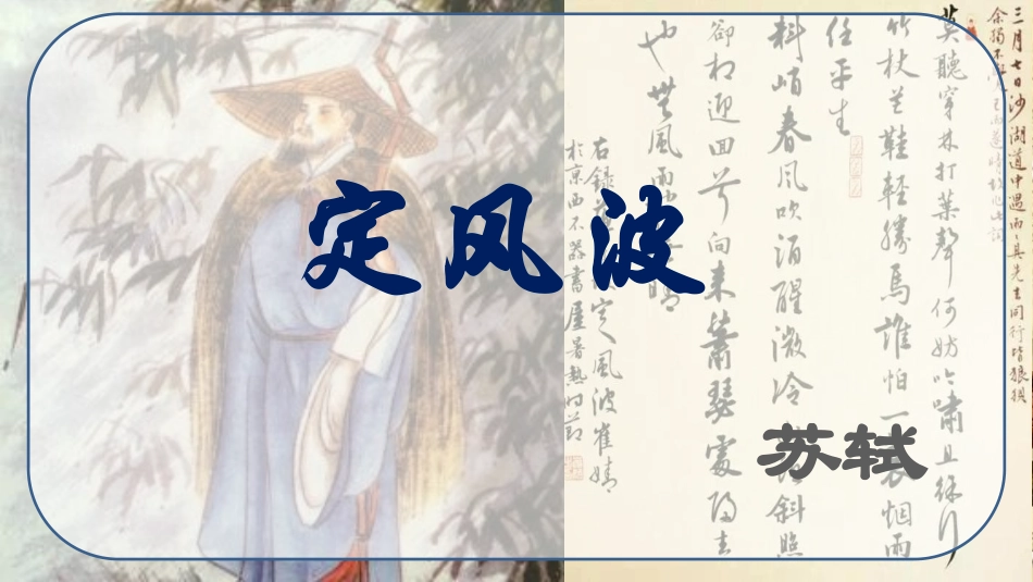 定风波 莫听穿林打叶声_第3页