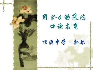 用2-6的乘法口诀求