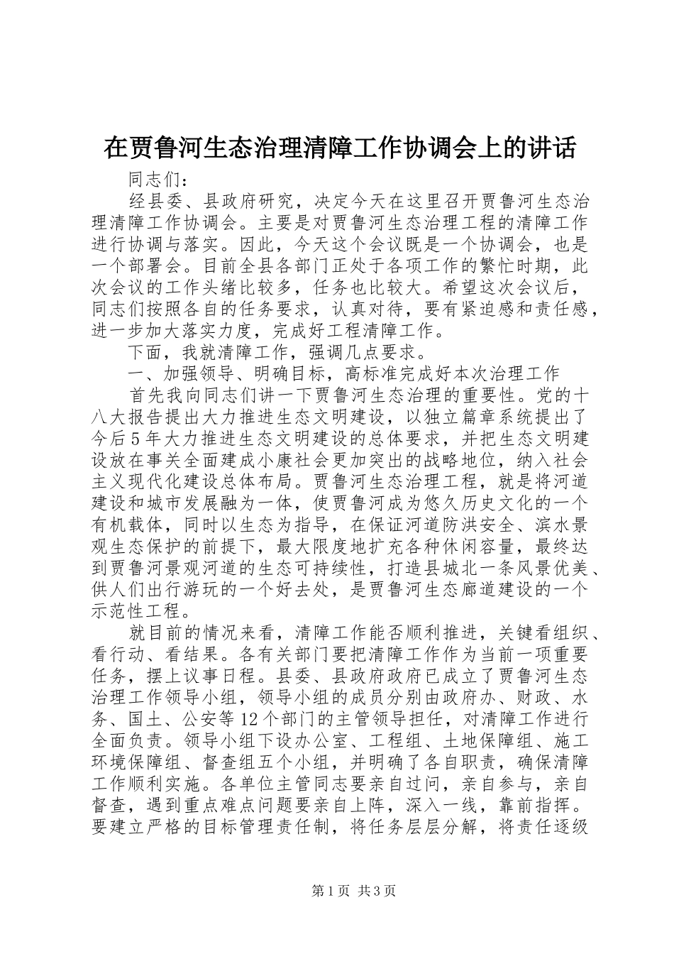 在贾鲁河生态治理清障工作协调会上的讲话发言_第1页