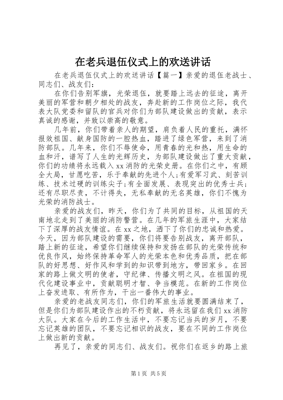 在老兵退伍仪式上的欢送讲话发言_第1页