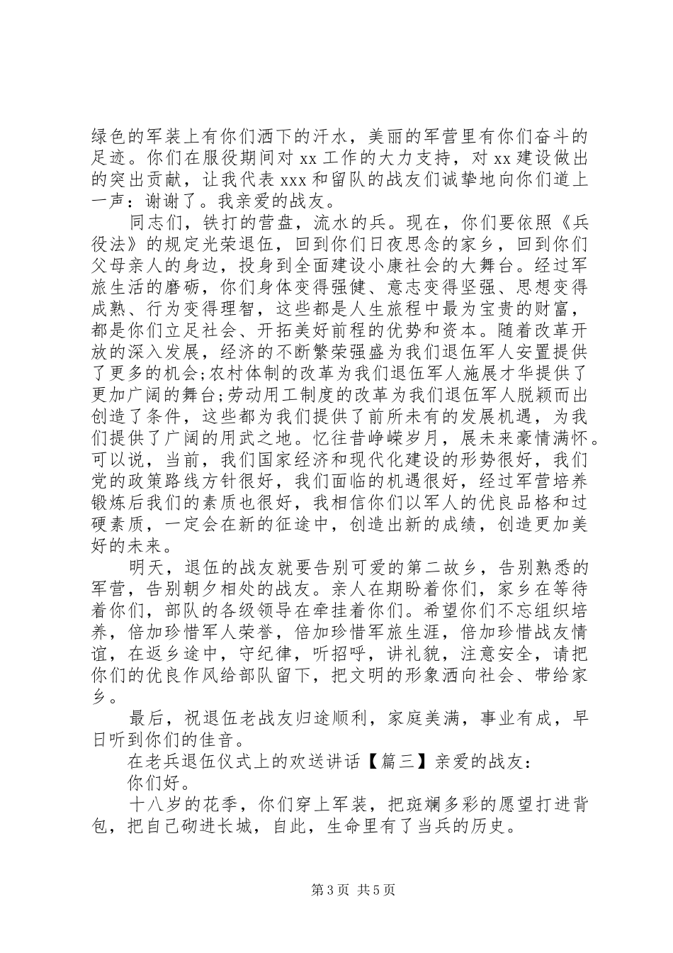 在老兵退伍仪式上的欢送讲话发言_第3页