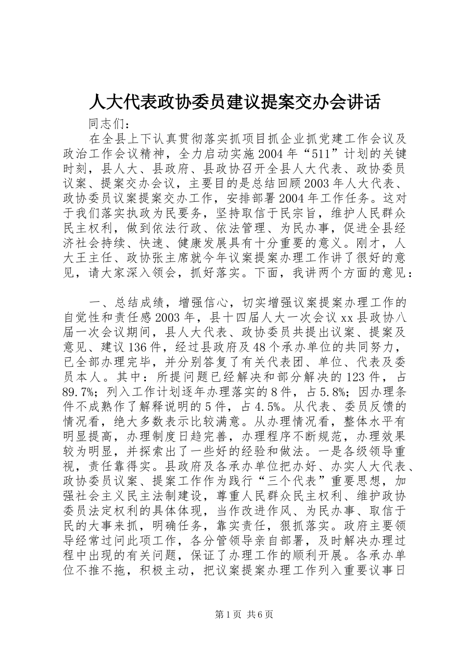 人大代表政协委员建议提案交办会讲话发言_第1页
