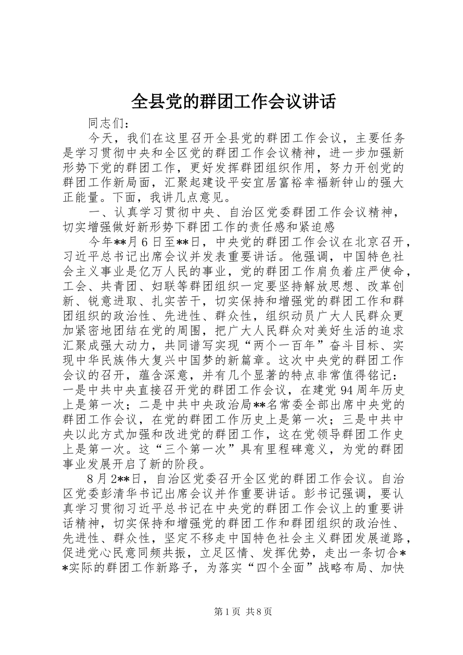 全县党的群团工作会议讲话发言_第1页