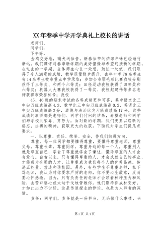 XX年春季中学开学典礼上校长的讲话发言
