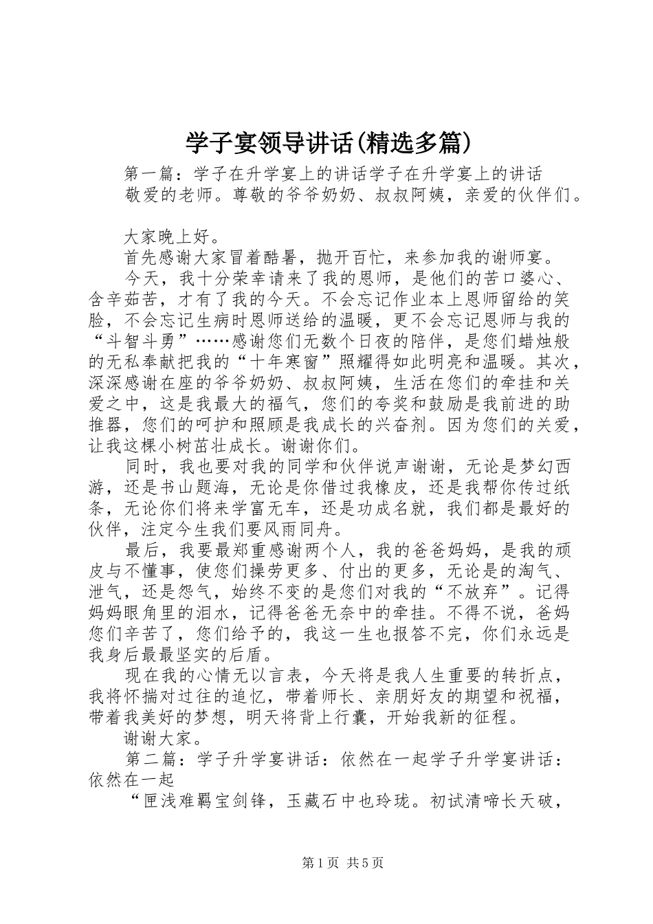 学子宴领导讲话发言(精选多篇)_1_第1页