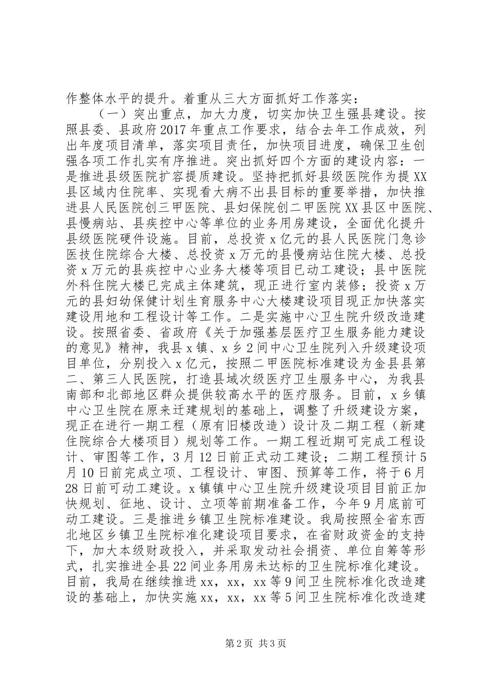县卫生计生局学习贯彻市委领导调研讲话发言精神的情况汇报_第2页