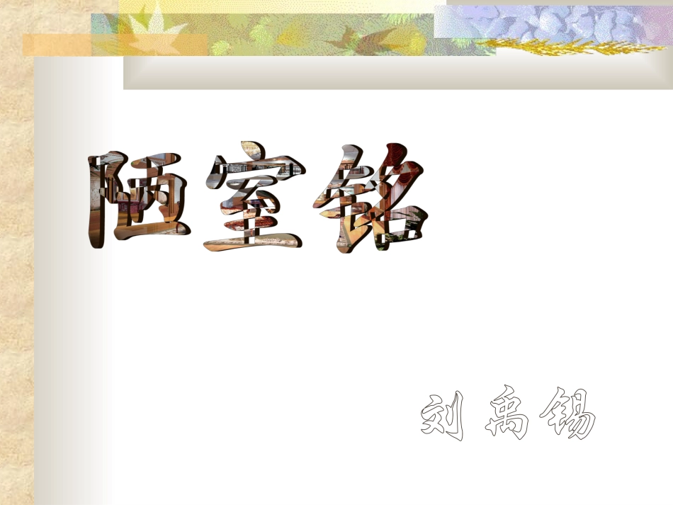 《陋室铭》课件制作_第1页