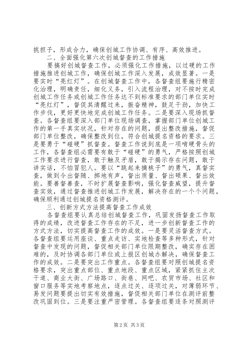在创城督查工作会议上的讲话发言_第2页